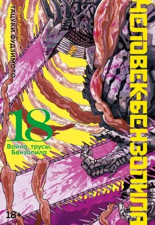 Человек-бензопила. Книга 18. Война, трусы, Бензопила фото книги