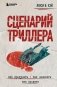 Сценарий триллера. Как придумать, как написать, как продать фото книги маленькое 2