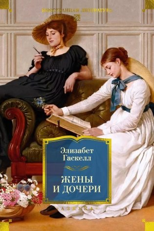 Жены и дочери фото книги