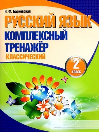 Русский язык. Комплексный тренажер. Классический. 2 класс фото книги