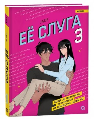 Ее слуга. Том 3 фото книги