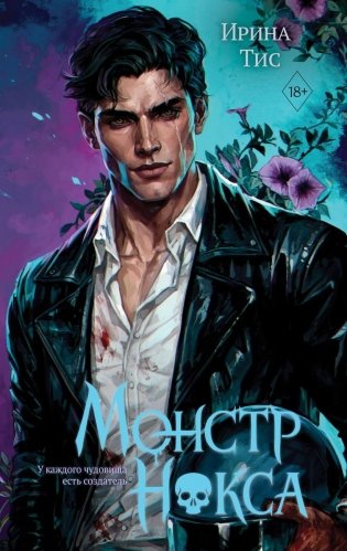 Монстр Нокса фото книги