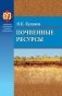 Почвенные ресурсы фото книги маленькое 2
