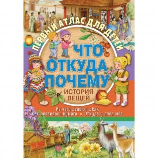 Первый атлас для детей. Что, откуда, почему? История вещей фото книги