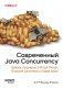 Современный Java Concurrency. Глубокое погружение в Virtual Threads, Structured Concurrency и Scoped Values фото книги маленькое 2