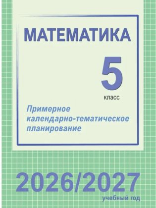 Математика. 5 класс. Примерное календарно-тематическое планирование. 2026/2027 учебный год фото книги