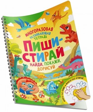 Пиши-стирай. Найди, покажи, дорисуй фото книги