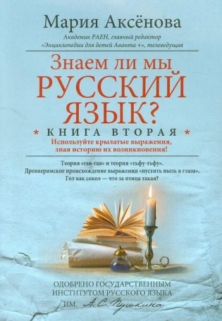 Знаем ли мы русский язык? Книга 2 фото книги