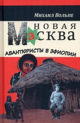 Новая Масква. Авантюристы в Эфиопии фото книги