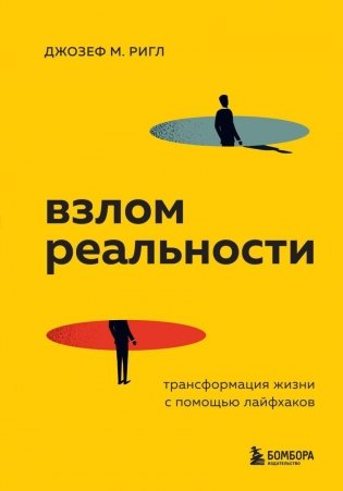 Взлом реальности. Трансформация жизни с помощью лайфхаков фото книги