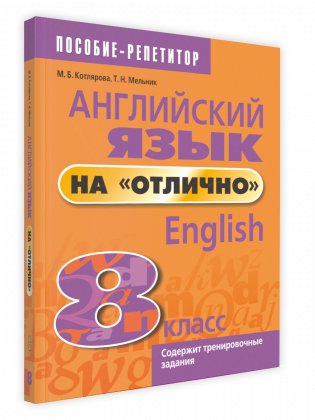 Английский язык на «отлично». 8 класс фото книги