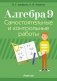 Алгебра 9. Самостоятельные и контрольные работы. ГРИФ фото книги маленькое 2