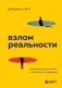 Взлом реальности. Трансформация жизни с помощью лайфхаков фото книги маленькое 2