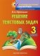 Математика. Решение текстовых задач. 3 класс фото книги маленькое 2