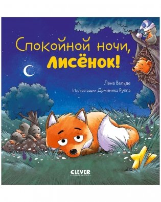 Сказка на ночь. Спокойной ночи, лисёнок! фото книги