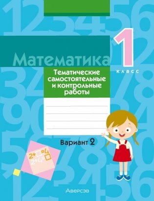 Математика. 1 класс. Тематические самостоятельные и контрольные работы. Вариант 2 фото книги