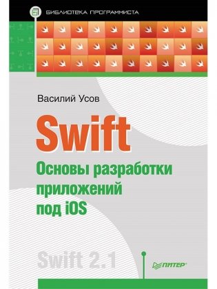 Swift. Основы разработки приложений под iOS фото книги