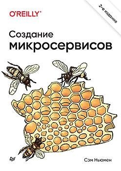Создание микросервисов. 2-е издание фото книги