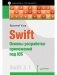 Swift. Основы разработки приложений под iOS фото книги маленькое 2