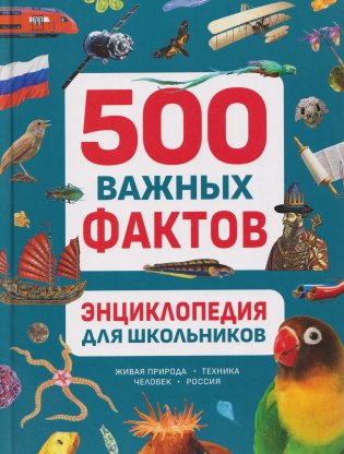 Энциклопедия для школьников. 500 важных фактов фото книги