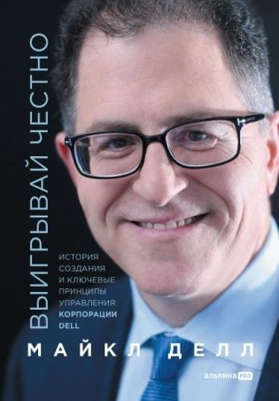 Выигрывай честно: история создания и ключевые принципы управления корпорации DELL фото книги