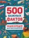 Энциклопедия для школьников. 500 важных фактов фото книги маленькое 2