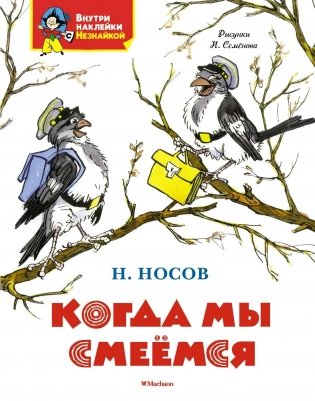 Когда мы смеёмся фото книги
