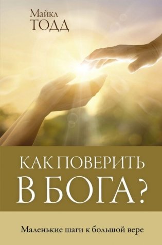 Как поверить в Бога? фото книги