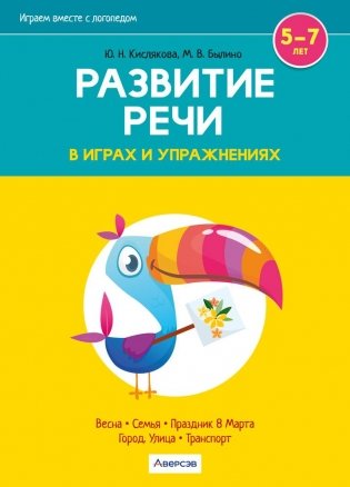 Играем вместе с логопедом. Развитие речи в играх и упражнениях. Часть 6 фото книги