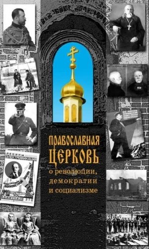 Православная Церковь о революции, демократии и социализме фото книги