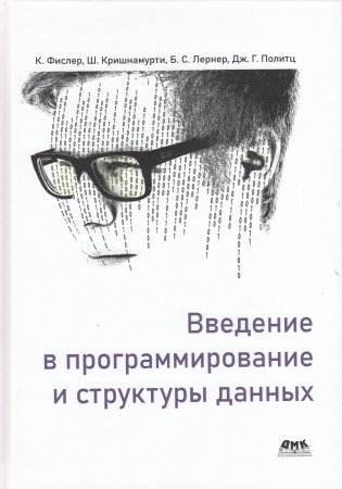 Введение в программирование и структуры данных фото книги