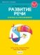 Играем вместе с логопедом. Развитие речи в играх и упражнениях. Часть 6 фото книги маленькое 2