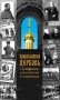 Православная Церковь о революции, демократии и социализме фото книги маленькое 2
