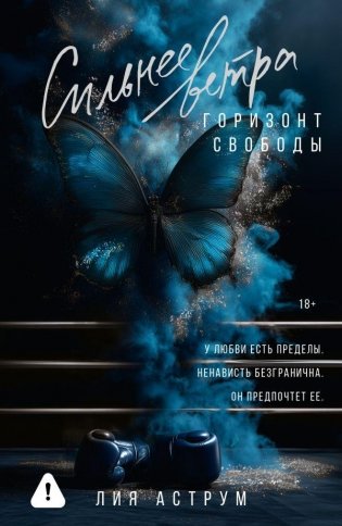 Сильнее ветра. Горизонт свободы фото книги