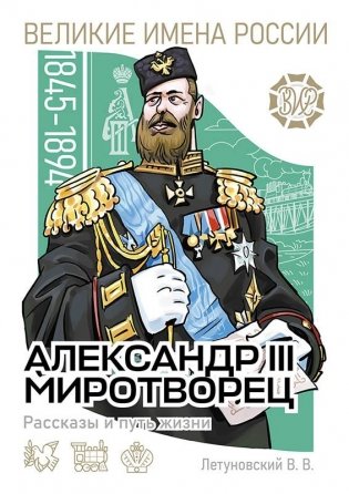 Александр III Миротворец. Рассказы и путь жизни фото книги