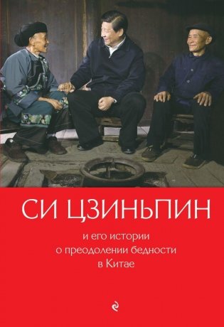 Си Цзиньпин и его истории о преодолении бедности в Китае фото книги