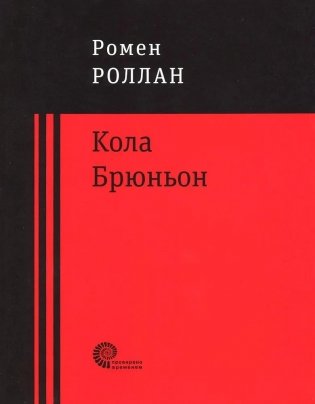 Кола Брюньон фото книги