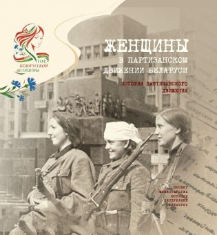 Женщины в партизанском движении Беларуси фото книги