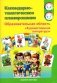Календарно-тематическое планирование. Образовательная область "Художественная литература". Старшая группа (5-6 лет). Старшая группа (6-7 лет) фото книги маленькое 2