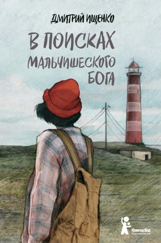 В поисках мальчишеского бога. С автографом автора (твердая обложка) фото книги