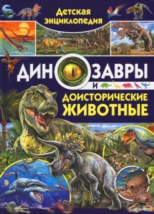 Детская энциклопедия. Динозавры и доисторические животные фото книги