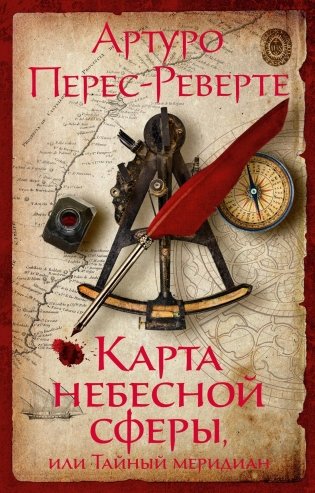 Карта небесной сферы, или Тайный меридиан фото книги