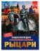 Рыцари. Энциклопедия с развивающими заданиями фото книги маленькое 2