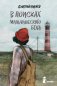 В поисках мальчишеского бога. С автографом автора (твердая обложка) фото книги маленькое 2
