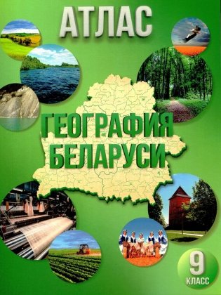 Атлас. География Беларуси. 9 класс фото книги