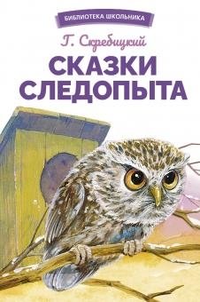 Сказки следопыта фото книги