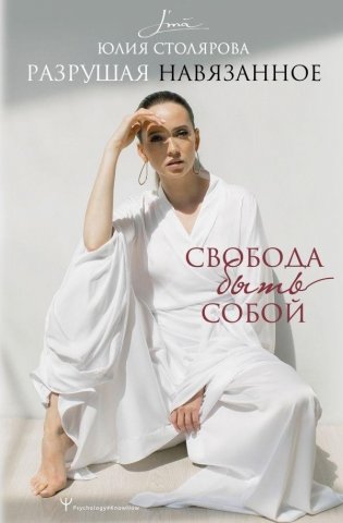 Разрушая навязанное. Свобода быть собой фото книги