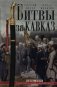 Битвы за Кавказ. История войн на турецко-кавказском фронте. 1828-1921 фото книги маленькое 2