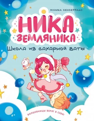Ника Земляника. Школа из сахарной ваты фото книги