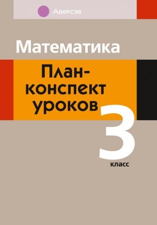 Математика. План-конспект уроков. 3 класс фото книги